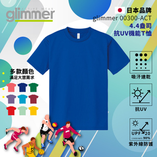 【glimmer】日本 抗UV機能 運動上衣 速乾機能運動衣 吸濕排汗 短袖 排汗衫 吸排 吸排T 素T 032 寶藍