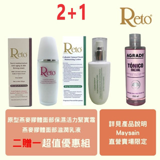 Reto原型燕麥膠體面部保濕活力緊實霜(新)60ml.+Reto面部滋潤乳液(135ml.) (綠乳液)贈AGRADO營