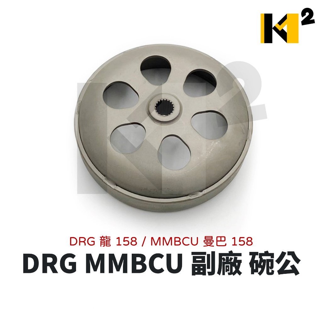 材料王⭐山葉 DRG MMBCU 158 曼巴 副廠 後普利 碗公 離合器外蓋 離合器殼 離合器外套