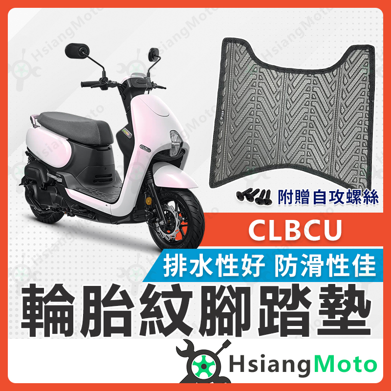 【翔好機車】CLBCU 蜂鳥 腳踏墊 CLBCU 腳踏墊 機車腳踏墊 機車踏墊 排水腳踏墊 SYM CLBCU