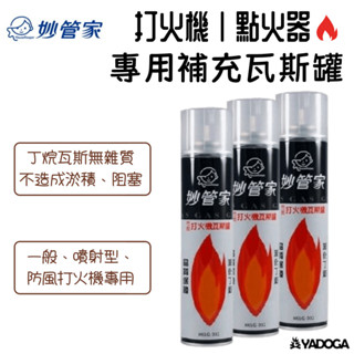 【野道家】妙管家 特級打火機專用補充瓦斯罐