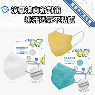 興安-夏季限定款-清爽型3D立體醫用口罩(30片/盒) 排汗透氣不黏膩 夏季清爽 立體口罩 3D口罩 醫療口罩