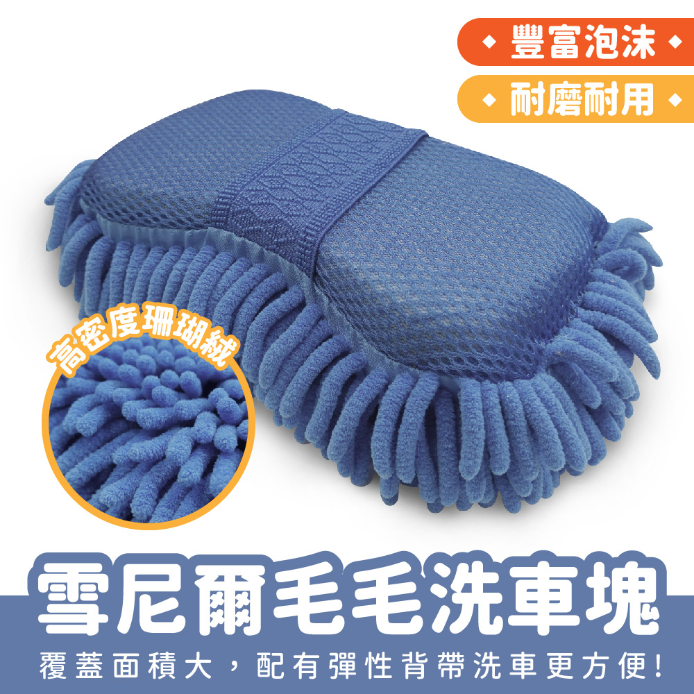 Xilla 雪尼爾毛毛洗車塊 珊瑚絨洗車海綿 洗車海綿 加厚 洗車 自助洗車 機車美容