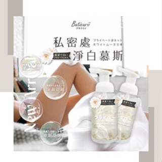 🍀臺灣現貨🍀快速出貨 日本 Buticurii-私密處淨白慕斯250 益生菌升級款 私密處清潔