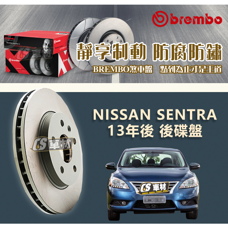 CS車材- BREMBO 適用 日產 NISSAN SENTRA 13年後 後碟盤 292MM