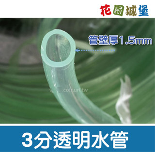【水管達人】臺灣製 3分透明水管 每單位 30公分 塑膠透明 軟管 透明塑膠水管 五金 1臺尺 花園城堡