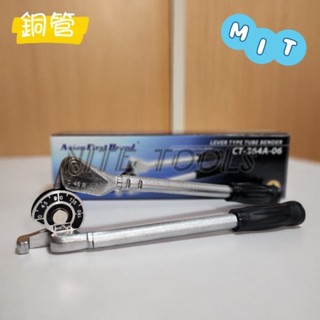 臺灣製 銅管彎管器 銅彎管板手 凹管器 英吋 公制 銅管用 銅管 彎管器 彎管板手