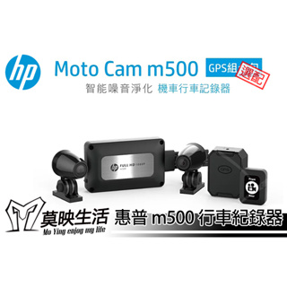 ［莫映生活MO-YING］HP惠普 Motot Cam m500 行車紀錄器(無螢幕款) 防潑防震 倒車鎖檔 GPS選配