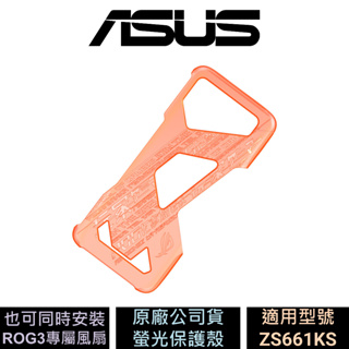 ASUS ROG Phone 3 ZS661KS 螢光保護殻 公司貨 買一送一