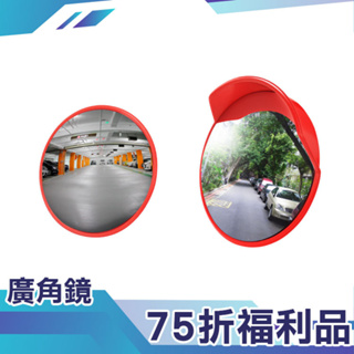 【精準儀錶】停車場反光鏡 福利品專區 75折 轉彎鏡 路口路邊凸透鏡 交通廣角鏡 道路轉角鏡 室內輔助鏡 室外廣角鏡