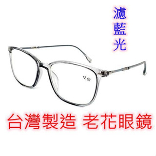 台灣製造 老花眼鏡 閱讀眼鏡 流行鏡框 高度數 高係數 濾藍光 8182