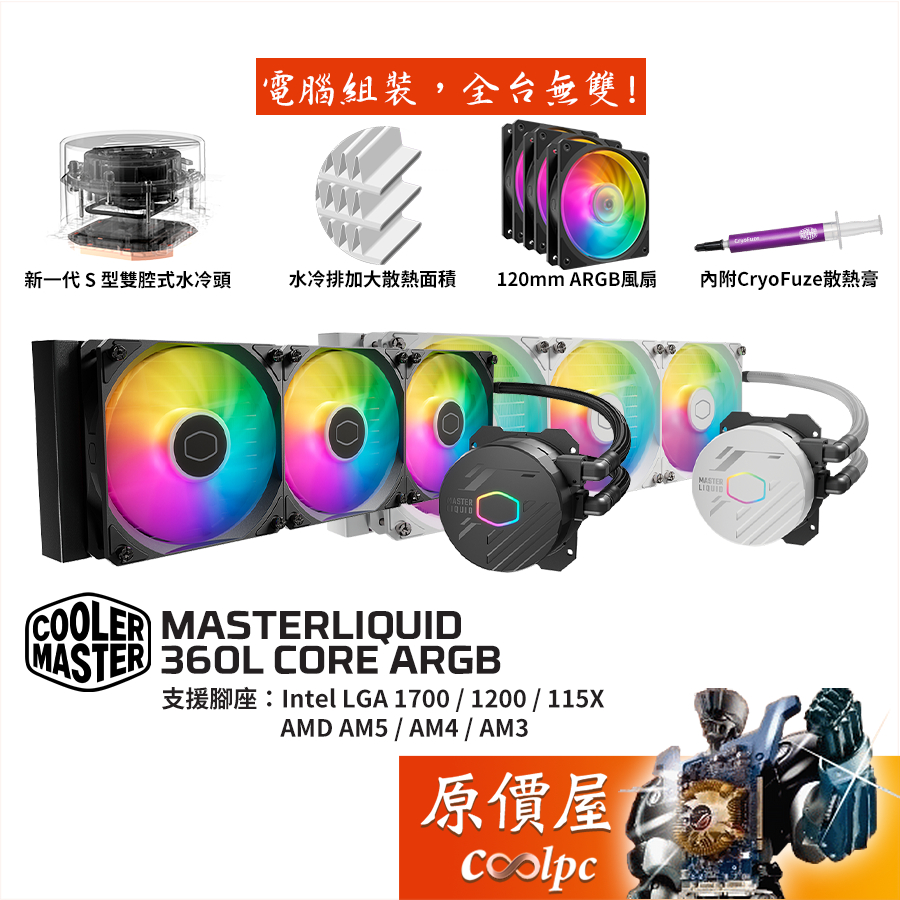 CoolerMaster酷碼 MasterLiquid 360L Core ARGB【360mm】水冷散熱器/原價屋