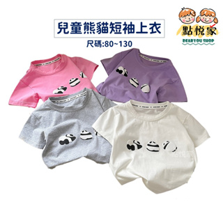 【點悅家】兒童純棉短袖上衣 可愛熊貓 男童 女童 夏裝短袖 短T 圓領上衣 E23