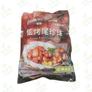 有效20251029強匠炫烤尾珍珠（雞屁股）【每包500公克裝】《大欣亨》B008035-1