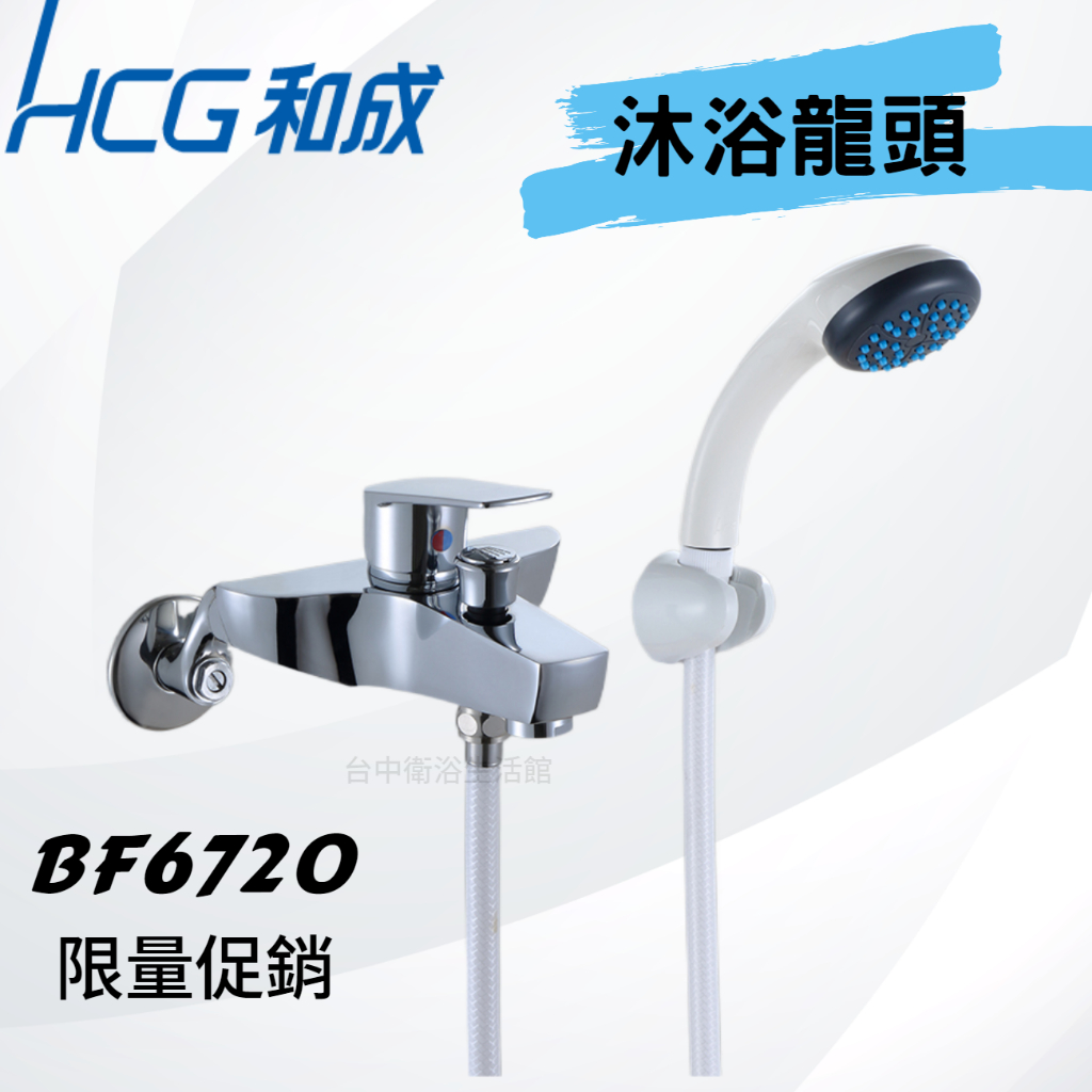 【和成HCG經銷商】【端午節促銷】BF6720 沐浴龍頭 水龍頭 沐浴水龍頭