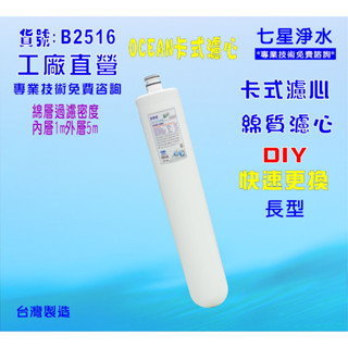 【七星淨水】卡式PP棉質濾心.淨水器.電解水機.飲水機.濾水器.過濾器咖啡機.製冰機除泥除雜質NO:B2516