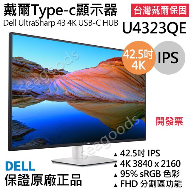 【台灣保固】戴爾Dell U4323QE 42.5吋 4K螢幕/顯示器HUB TypeC 五年保固開發票 U4320Q
