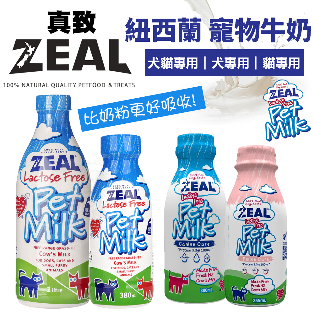 ZEAL 真致 紐西蘭天然寵物牛奶 380ml / 1000ml 犬貓專用鮮乳 不含乳糖 比奶粉更好吸收『寵喵量販店』