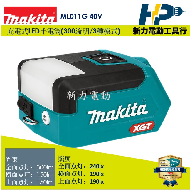 ~新力電動~ 牧田 新貨 ML011G 充電式LED手電筒(300流明/3種模式)-40V ML011