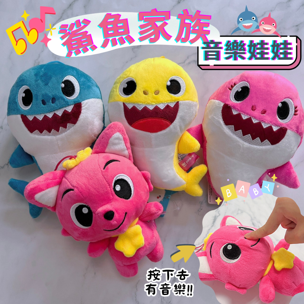 【鯊魚寶寶】鯊魚家族音樂娃娃 6吋碰碰狐娃娃【Baby Shark】