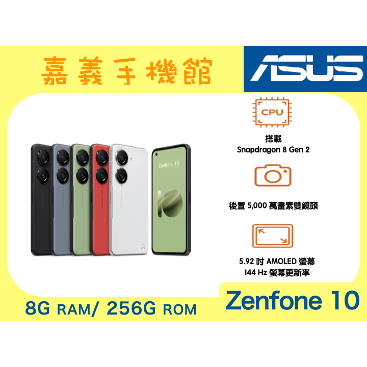 【嘉義手機館】ASUS Zenfone 10 256GB #附發票全新未拆【台灣】原廠公司貨