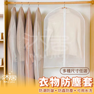 【沐居】衣服防塵套 衣物防塵套 防塵罩 防塵套 防塵 衣物保護套 衣服保護套 一件式透明掛衣袋 衣服 收納袋 防塵袋