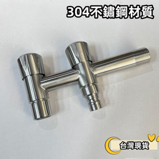 【一樂】臺灣現貨臺灣現貨304不鏽鋼加長T型雙T型洗衣機拖把池水龍頭多功能4分快開水嘴角閥