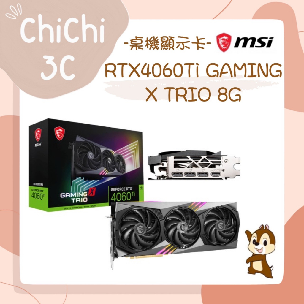 ✮ 奇奇 ChiChi3C ✮ MSI 微星 RTX4060Ti GAMING X TRIO 8G 顯示卡 全新原廠保固