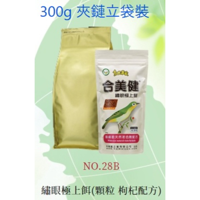 【300g小包裝】 No.28-B 合美健-鳥食專家 綠繡眼極上餌(枸杞添加) (顆粒)