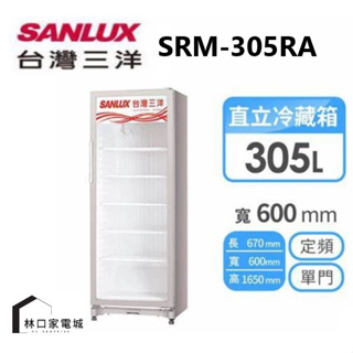 台灣三洋 SANLUX 305L 直立式冷藏櫃 SRM-305RA