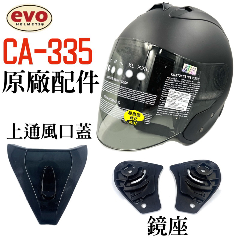 ［Q比賣場]附發票 快速出貨 智同 EVO 原廠配件 CA-335配件 安全帽配件