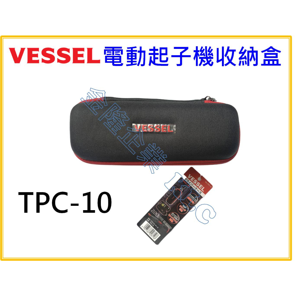 【天隆五金】(附發票) VESSEL原廠 USB220 電動起子收納盒 起子頭收納 工具盒 TPC-10