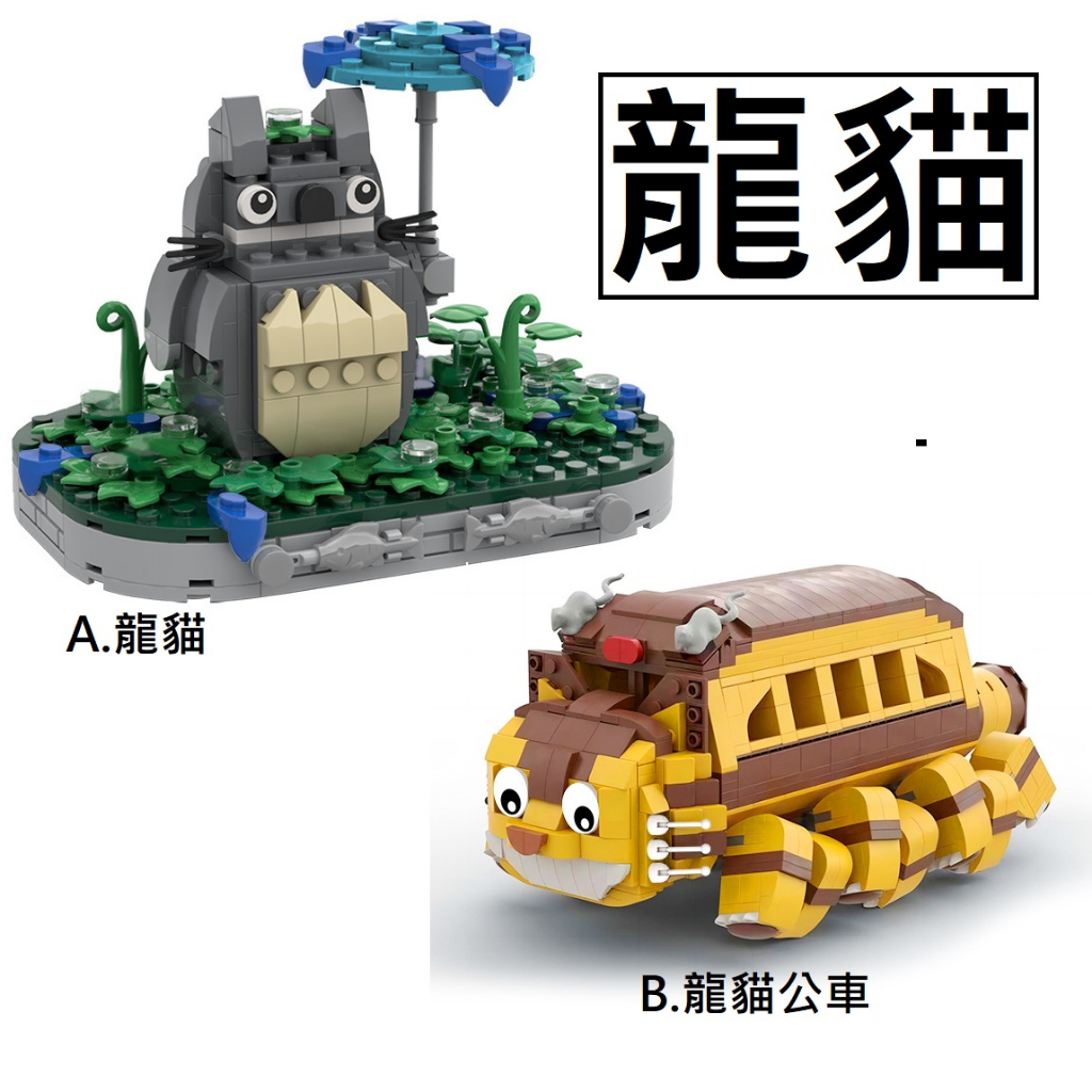 樂積木【預購】第三方 MOC 龍貓 龍貓公車  非樂高LEGO相容 宮崎駿 電影 動畫 飛機 C5972/C9340