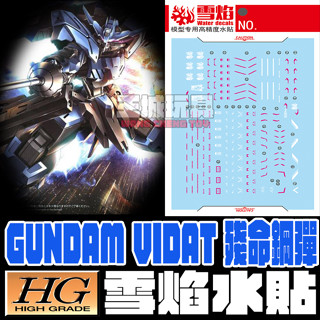 【大頭宅】雪焰水貼 HG 1/144 殘命鋼彈 螢光 高清晰 專用水貼 SHG60