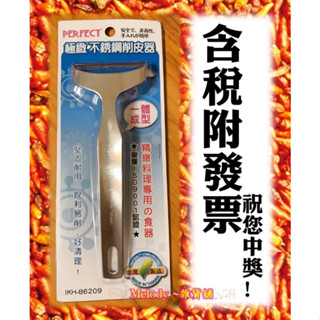 臺灣製 PERFECT 理想牌 極緻 316不鏽鋼削皮器 刨刀 削皮刀 刮皮器 刨絲器 蔬果去皮 去皮 去籽