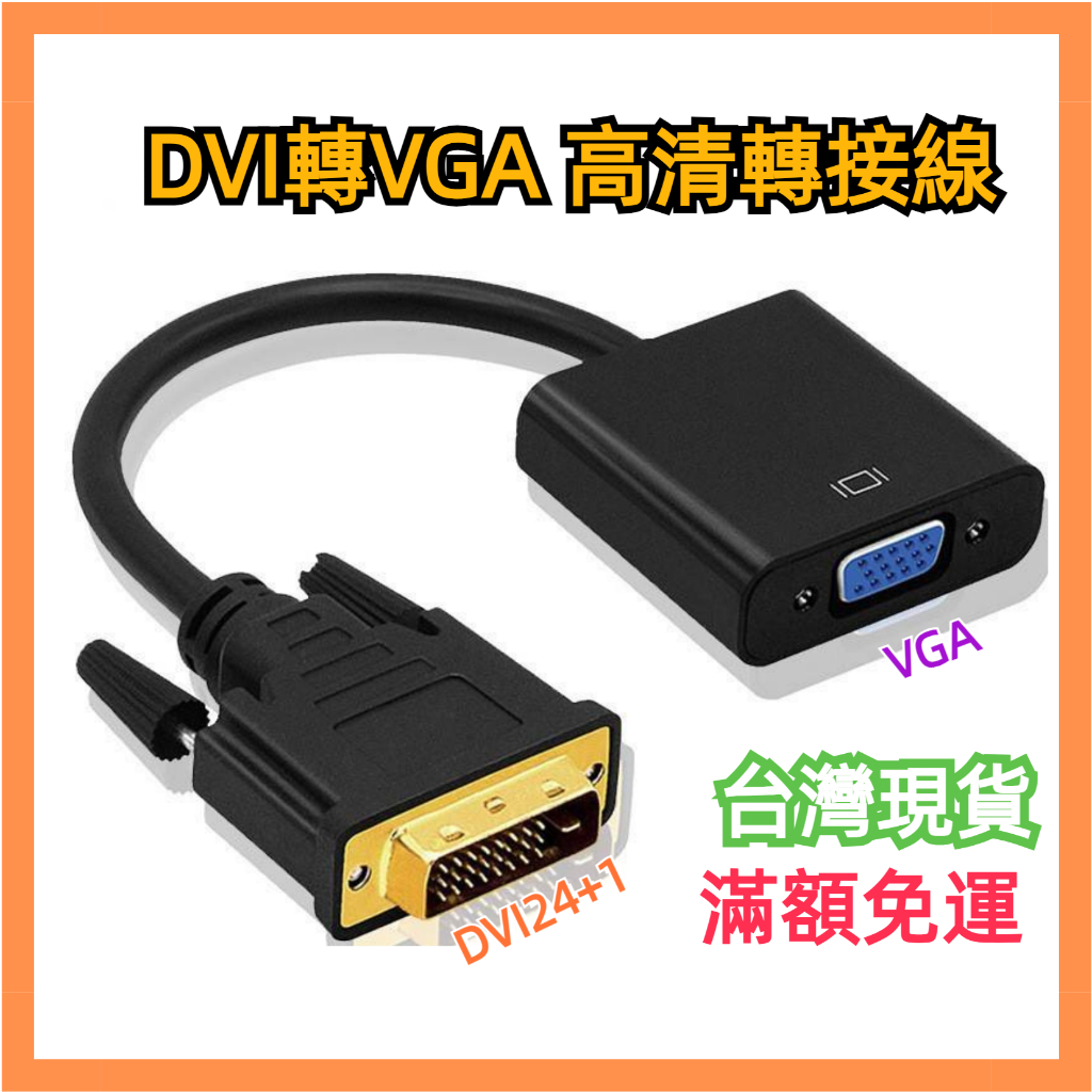 【台灣現貨】DVI轉VGA 轉接線 DVI(24+1)轉VGA 高清1080P 轉接頭 轉接器 顯示器 轉換頭