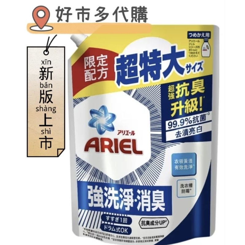 📣現貨速出🔱🆕️Ariel抗菌抗臭洗衣精補充包1100公克🛒好市多代購🛒