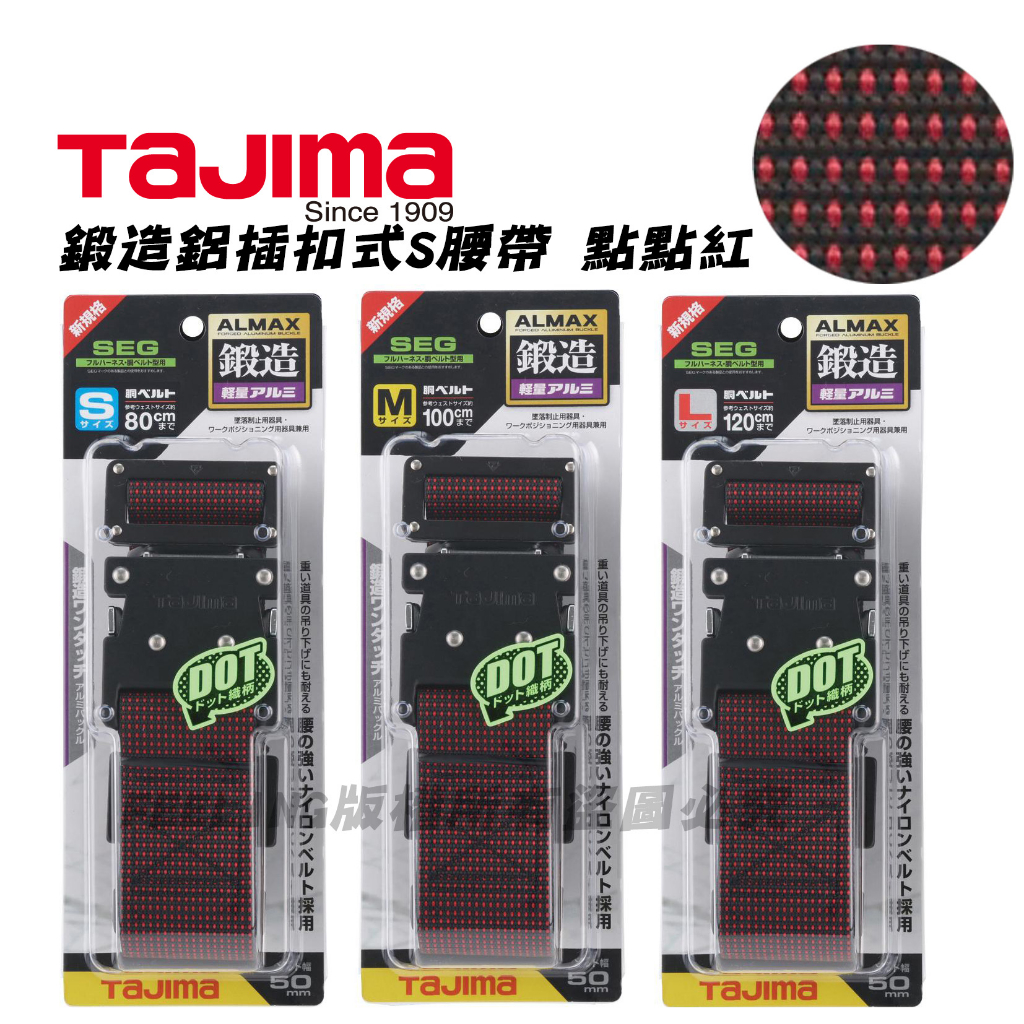 田島 TAJIMA 鍛造鋁插扣式 S腰帶 點點紅 工作 BWM125-DRE BWS110-DRE BWM145-DRE