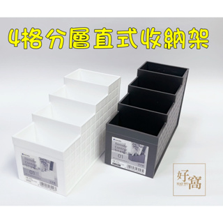 【好窩】INOMATA 日本製 4格分層直式收納架 遙控收納 筆類收納 化妝刷收納 桌上收納