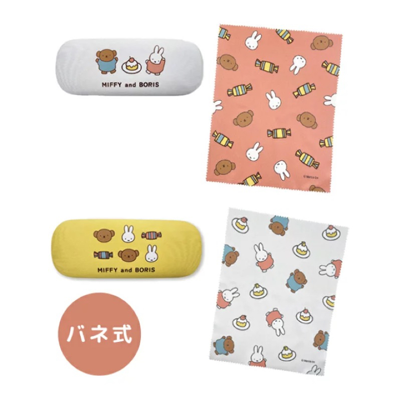 日本進口原裝 現貨 Miffy  Boris 米飛兔 米菲 甜點系列眼鏡盒 附眼鏡布