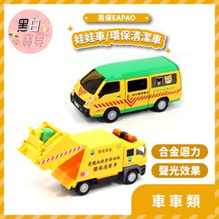 #開發票【易保】娃娃車／環保清潔車／垃圾車 ★ 合金迴力車 模型車 玩具車。黑白寶貝。