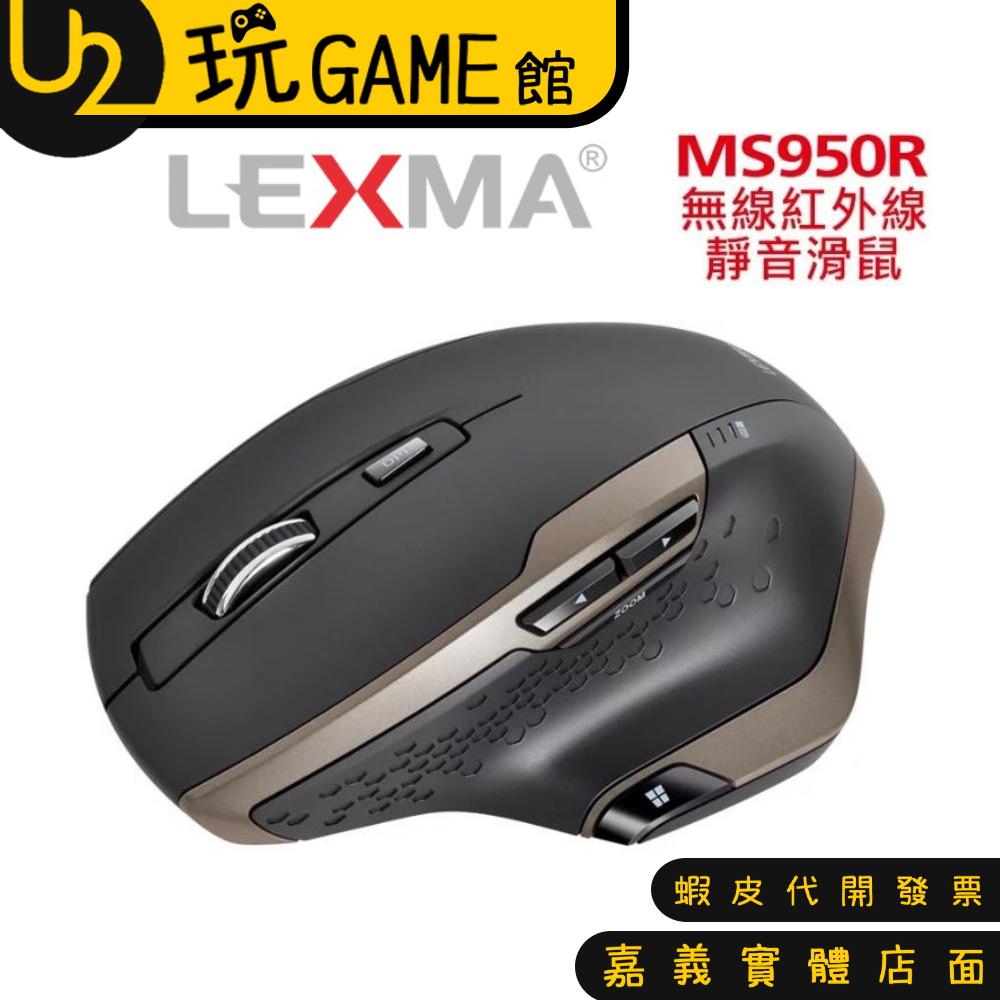 LEXMA 雷馬 MS950R 無線 紅外線 靜音滑鼠 原廠三年保固 到府收送【U2玩GAME】