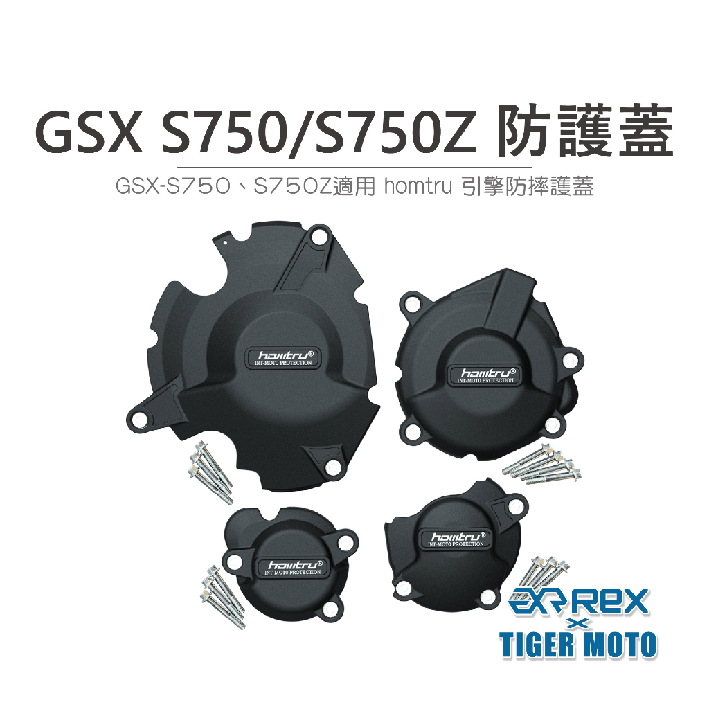 【老虎摩托】雷克斯 REX SUZUKI GSX S750/S750Z 專用防護蓋 轟特 HOMTRU 引擎防摔護蓋