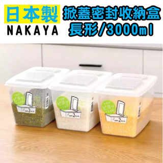 日本 NAKAYA K196 掀蓋密封收納盒 長形/3000ml 野餐盒 保鮮盒