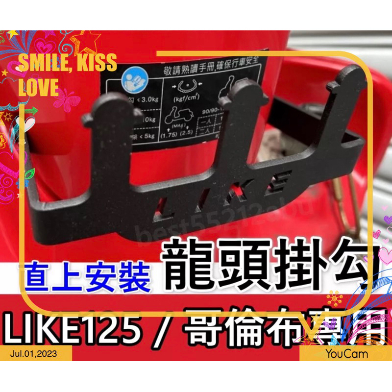 LIKE 125龍頭掛勾  哥倫布LIKE 龍頭掛勾配件/光陽哥倫布LIKE 125機車龍頭掛勾置物架 黑鐵粉體銬漆材質