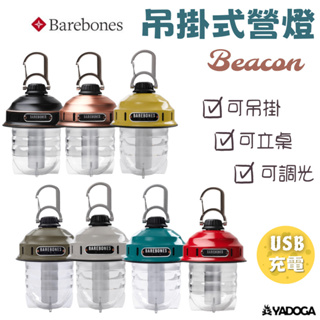 【野道家】Barebones 吊掛式營燈 Beacon