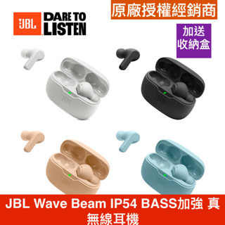 JBL Wave Beam【全新未拆封 公司貨保固一年＋領卷現折＋送收納盒】防水 運動 重低音 真無線耳機