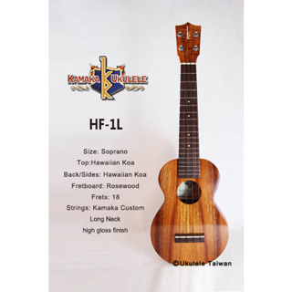 【台灣烏克麗麗 專門店】 KAMAKA UKULELE 烏克麗麗 HF-1L 夏威夷手工琴 (空運來台、原廠保固)