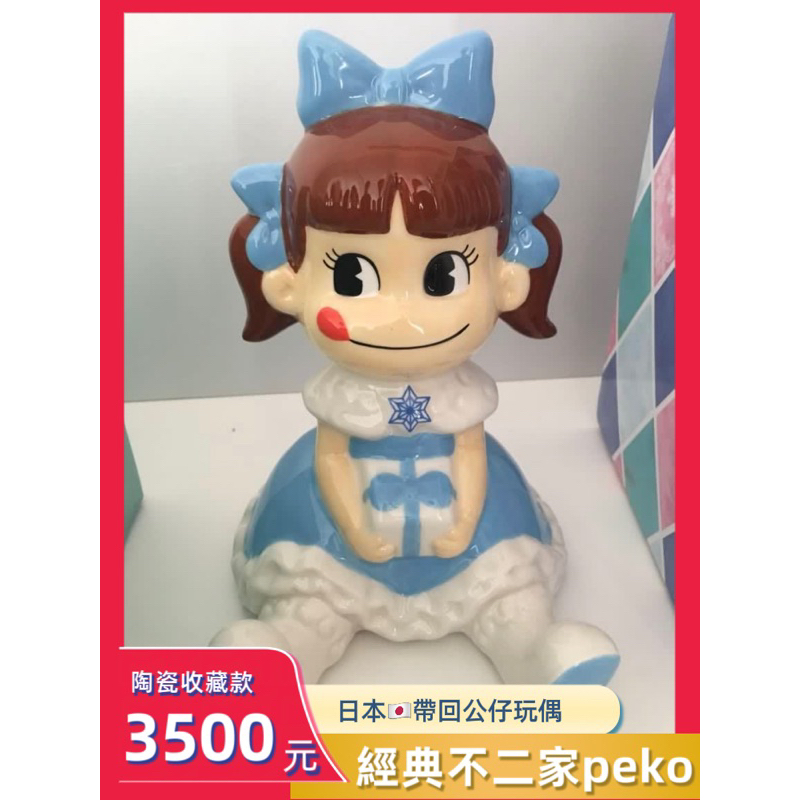 （全新）🇯🇵日本購入✈️💙😋💙絕版 不二家 牛奶妹 peko 陶瓷公仔玩偶