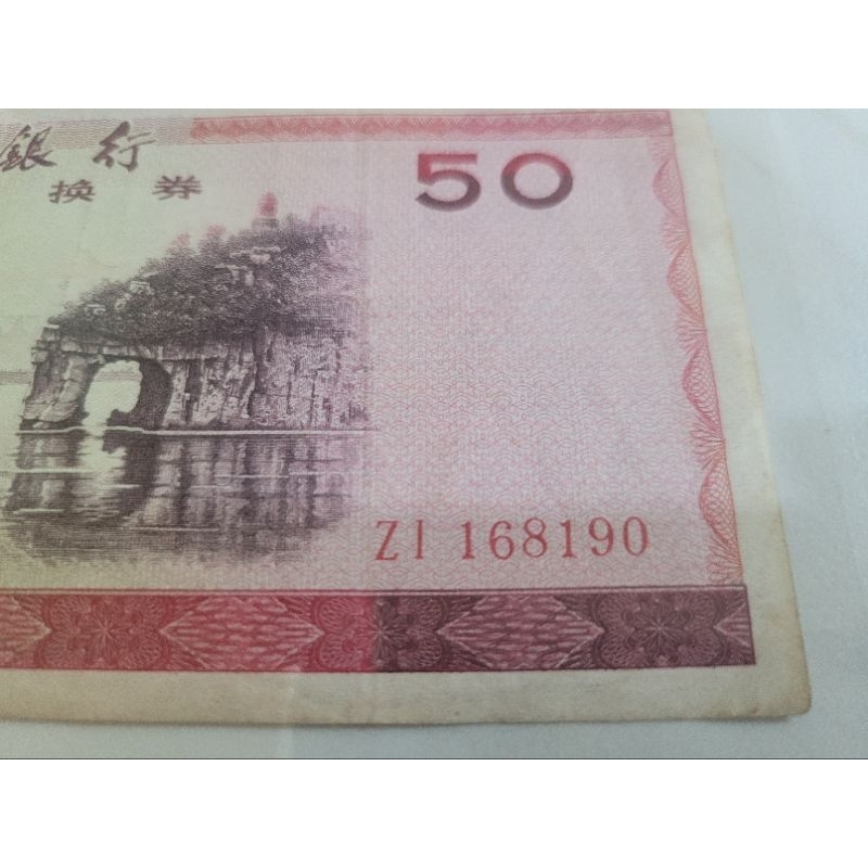 中國銀行外匯兌換券1979年外匯卷50元卷王升值空間大號碼漂亮值得收藏超級便宜希有出清僅此一張外匯卷50元最便宜 外匯卷